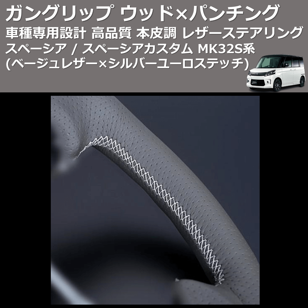 (ベージュレザー×シルバーユーロステッチ) ガングリップ ウッド×パンチング ステアリング スペーシア / スペーシアカスタム MK32S系 FEGGARI LSEV-WALS-002