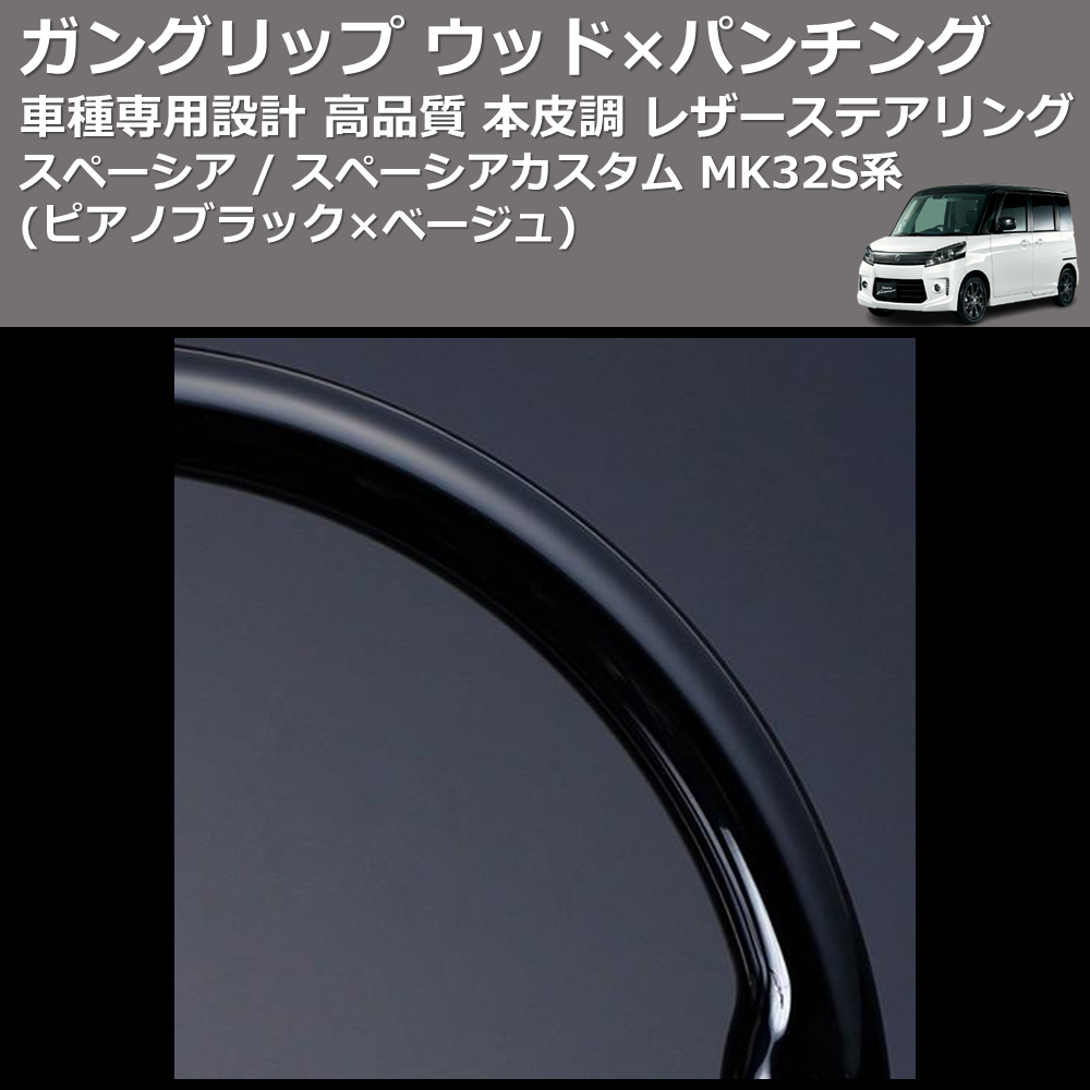 (ピアノブラック×ベージュ) ガングリップ ウッド×パンチング 本皮調 レザーステアリング スペーシア / スペーシアカスタム MK32S系 FEGGARI LSEV-WPS-002
