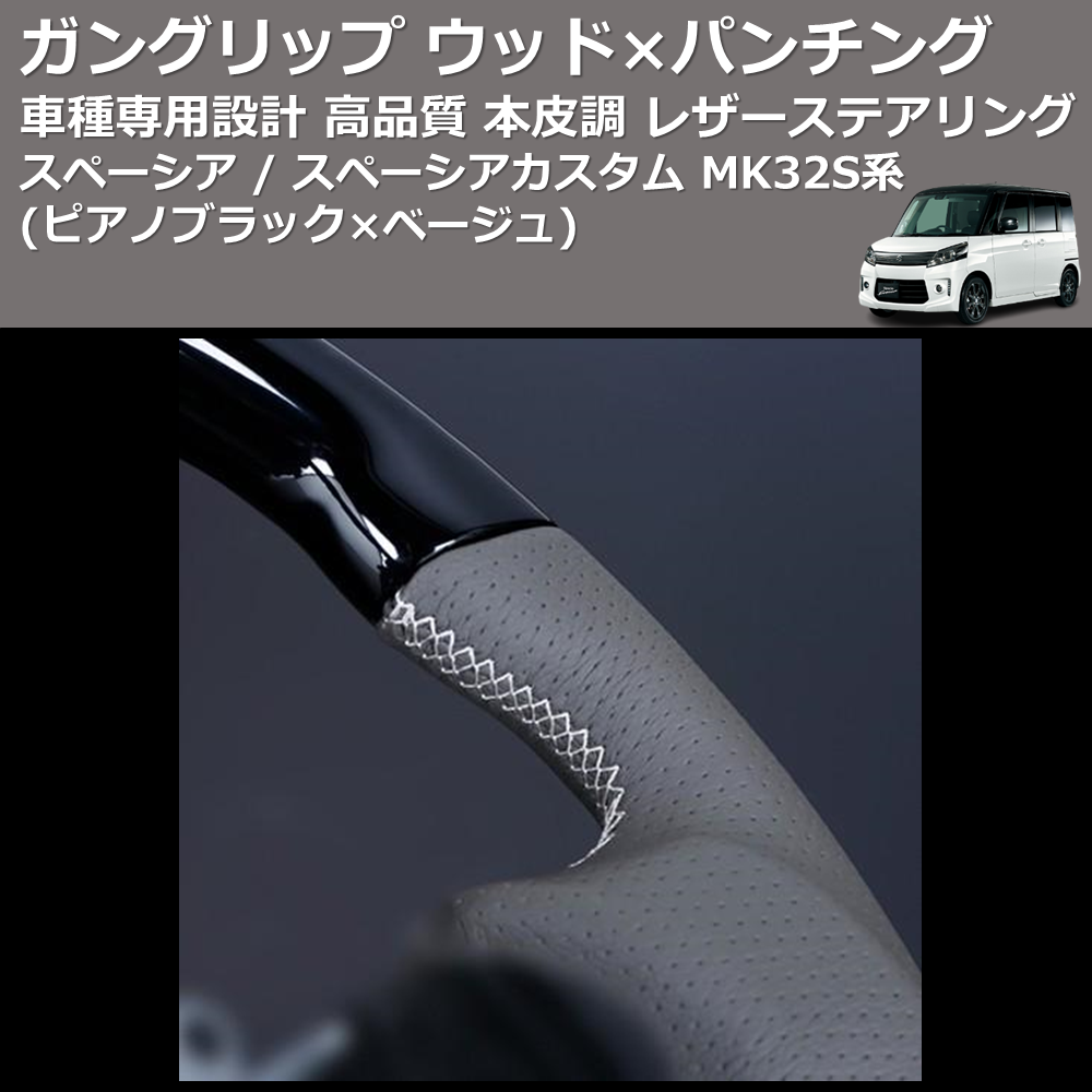 (ピアノブラック×ベージュ) ガングリップ ウッド×パンチング 本皮調 レザーステアリング スペーシア / スペーシアカスタム MK32S系 FEGGARI LSEV-WPS-002