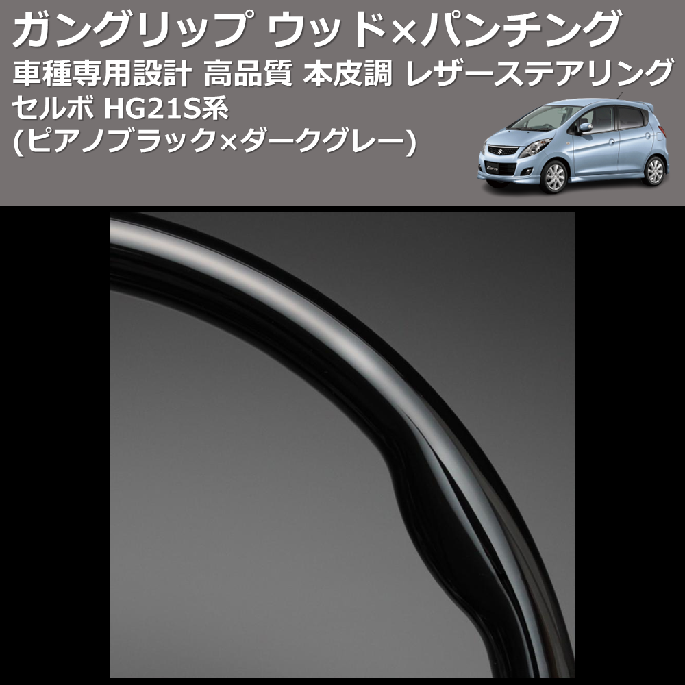 (ピアノブラック×ダークグレー) ガングリップ ウッド×パンチング 本皮調 レザーステアリング セルボ HG21S系 FEGGARI LS54-003