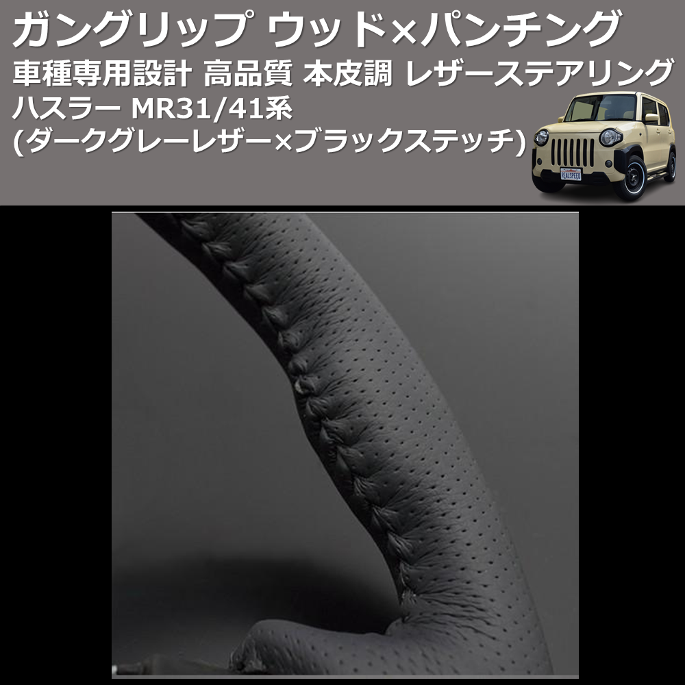 (ダークグレーレザー×ブラックステッチ) ガングリップ ウッド×パンチング 本皮調 レザーステアリング ハスラー MR31/41系 FEGGARI LS135LB-003