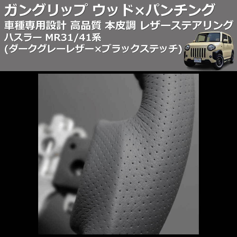 (ダークグレーレザー×ブラックステッチ) ガングリップ ウッド×パンチング 本皮調 レザーステアリング ハスラー MR31/41系 FEGGARI LS135LB-003