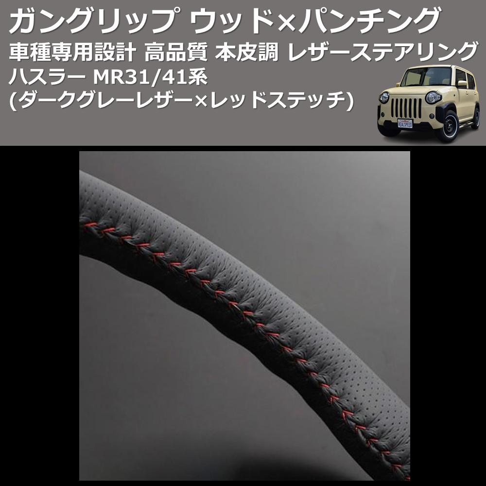(ダークグレーレザー×レッドステッチ) ガングリップ ウッド×パンチング 本皮調 レザーステアリング ハスラー MR31/41系 FEGGARI LS135LR-003