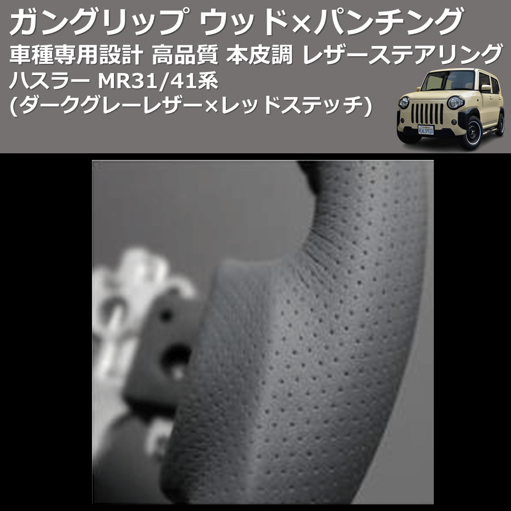 (ダークグレーレザー×レッドステッチ) ガングリップ ウッド×パンチング 本皮調 レザーステアリング ハスラー MR31/41系 FEGGARI LS135LR-003