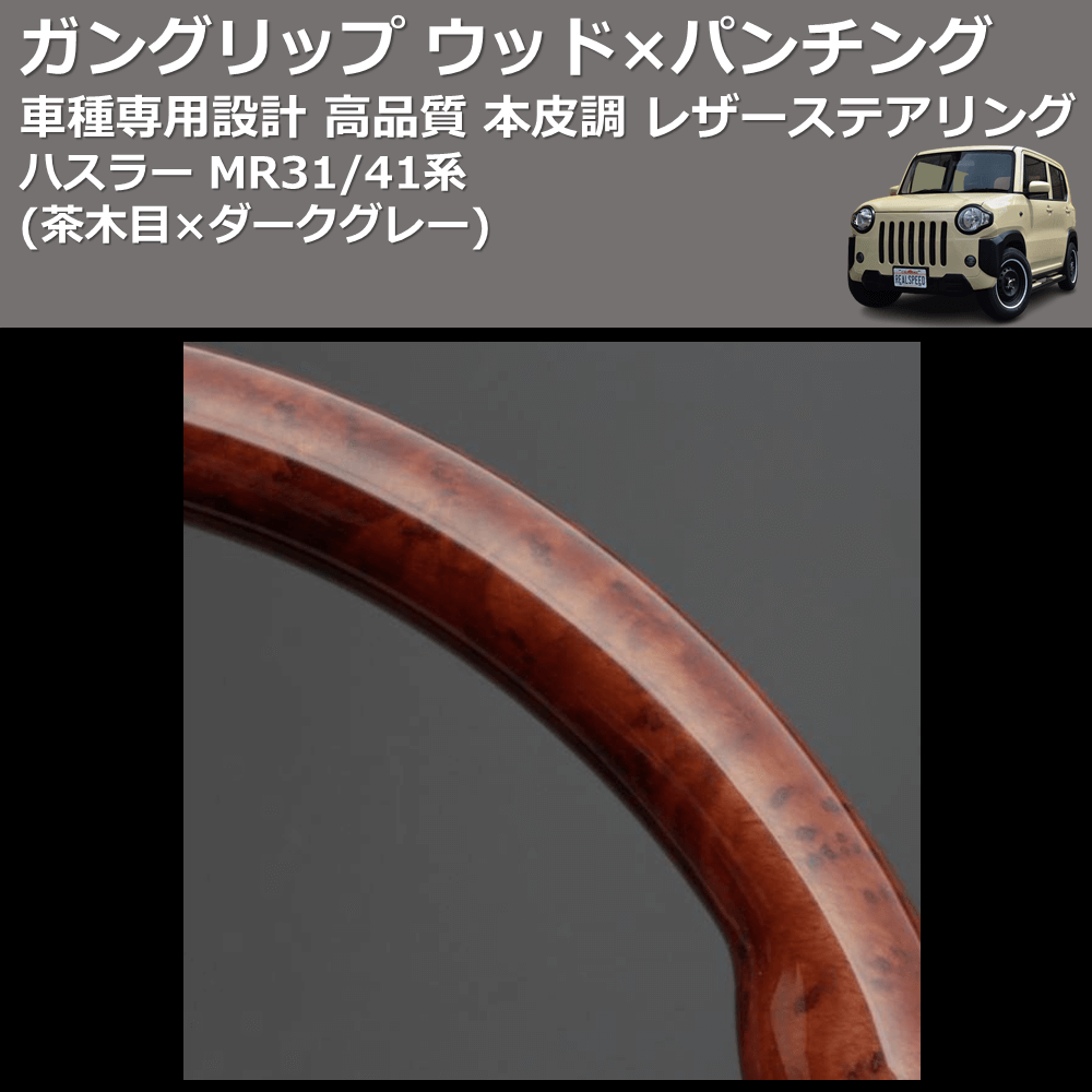 (茶木目×ダークグレー) ガングリップ ウッド×パンチング 本皮調 レザーステアリング ハスラー MR31/41系 FEGGARI LS136-003