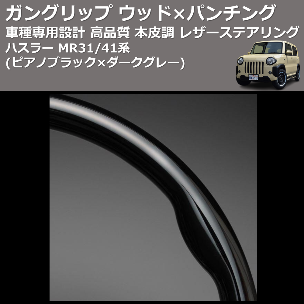 (ピアノブラック×ダークグレー) ガングリップ ウッド×パンチング 本皮調 レザーステアリング ハスラー MR31/41系 FEGGARI LS137-003