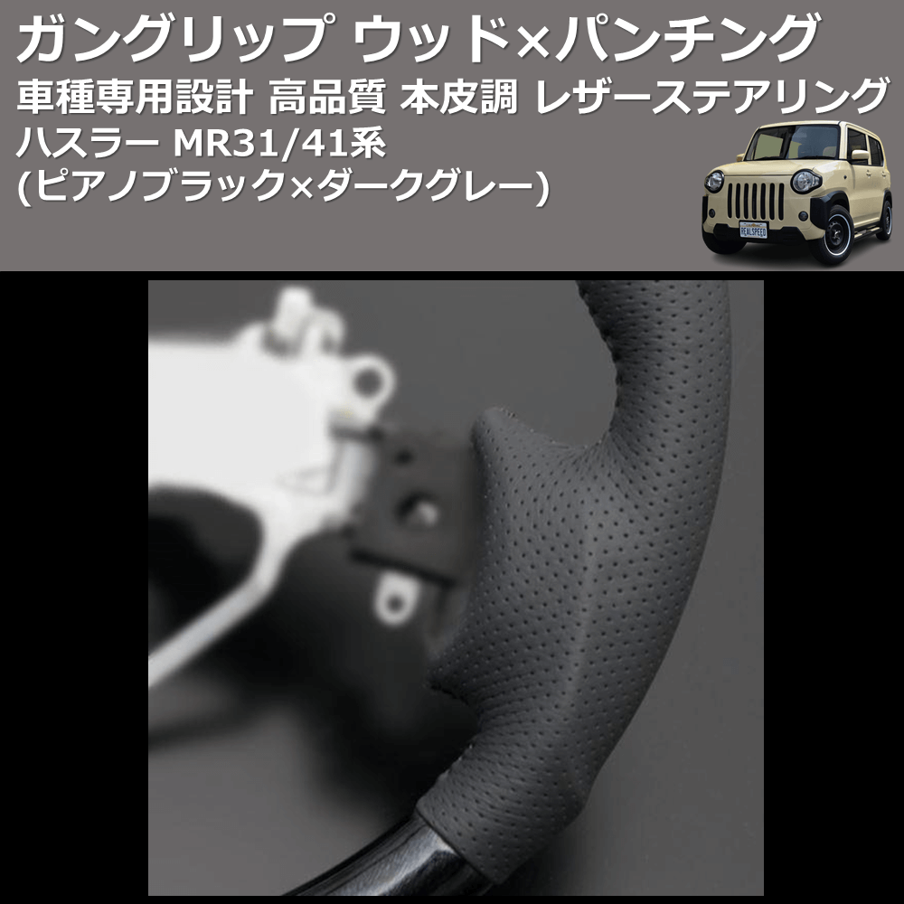 (ピアノブラック×ダークグレー) ガングリップ ウッド×パンチング 本皮調 レザーステアリング ハスラー MR31/41系 FEGGARI LS137-003