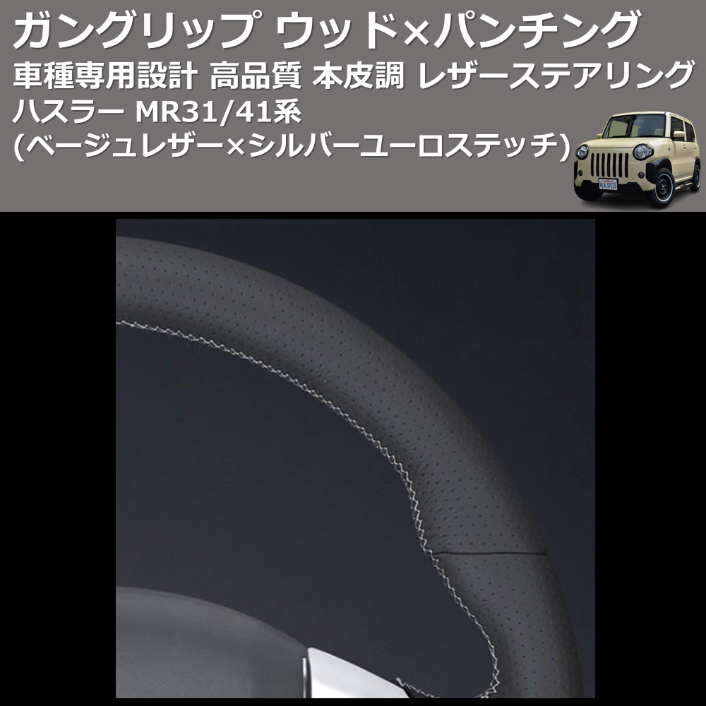 (ベージュレザー×シルバーユーロステッチ) ガングリップ ウッド×パンチング 本皮調 レザーステアリング ハスラー MR31/41系 FEGGARI LSEV-WALS-003