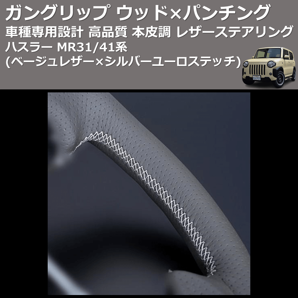 (ベージュレザー×シルバーユーロステッチ) ガングリップ ウッド×パンチング 本皮調 レザーステアリング ハスラー MR31/41系 FEGGARI LSEV-WALS-003