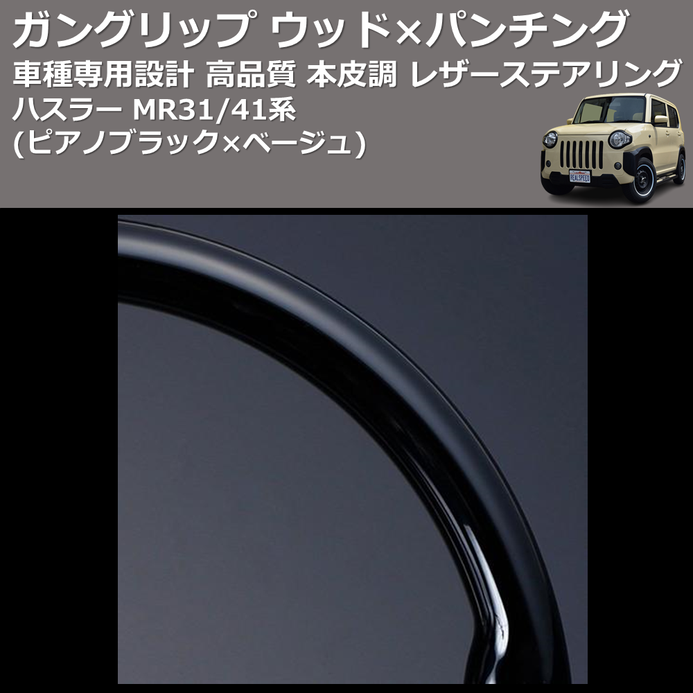 (ピアノブラック×ベージュ) ガングリップ ウッド×パンチング 本皮調 レザーステアリング ハスラー MR31/41系 FEGGARI LSEV-WPS-003
