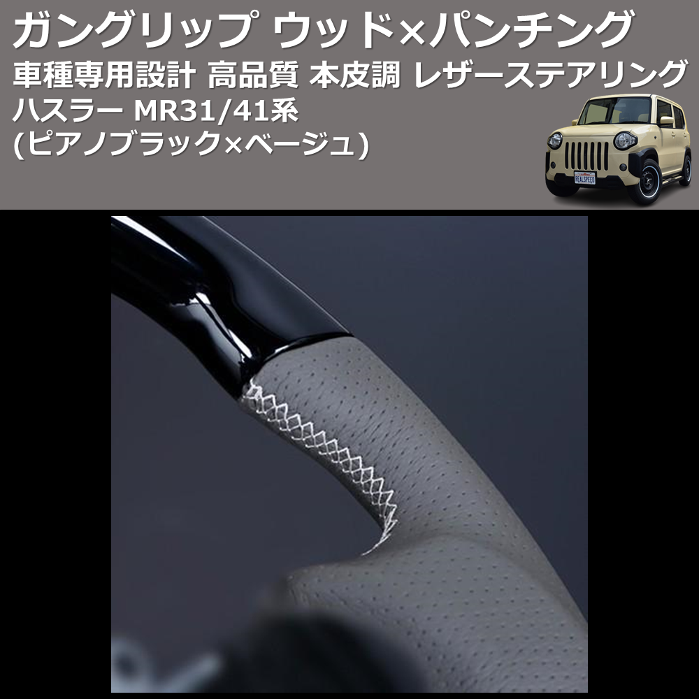 (ピアノブラック×ベージュ) ガングリップ ウッド×パンチング 本皮調 レザーステアリング ハスラー MR31/41系 FEGGARI LSEV-WPS-003