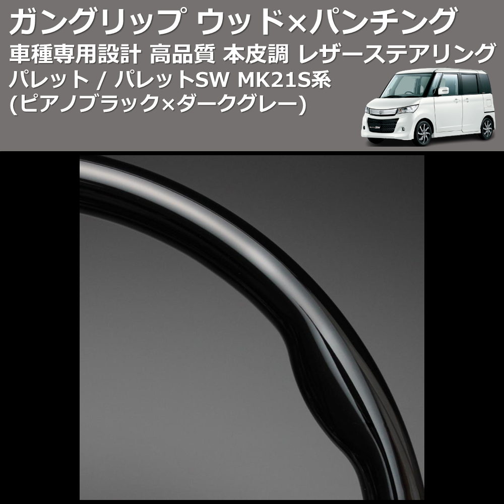 (ピアノブラック×ダークグレー) ガングリップ ウッド×パンチング 本皮調 レザーステアリング パレット / パレットSW MK21S系 FEGGARI LS48-004