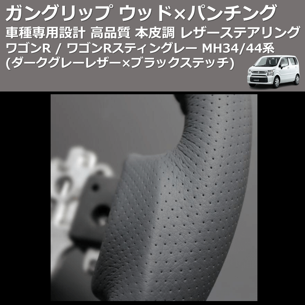 (ダークグレーレザー×ブラックステッチ) ガングリップ ウッド×パンチング ステアリング ワゴンR / ワゴンRスティングレー MH34/44系 FEGGARI LS135LB-004