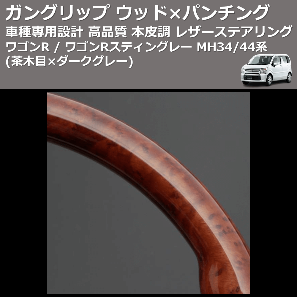 (茶木目×ダークグレー) ガングリップ ウッド×パンチング 本皮調 レザーステアリング ワゴンR / ワゴンRスティングレー MH34/44系 FEGGARI LS136-004