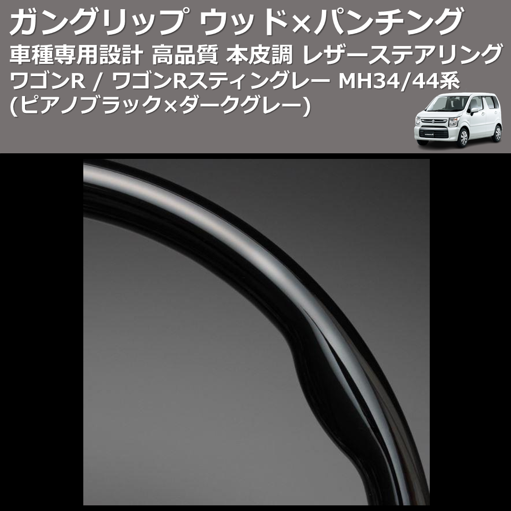 (ピアノブラック×ダークグレー) ガングリップ ウッド×パンチング 本皮調ステアリング ワゴンR / ワゴンRスティングレー MH34/44系 FEGGARI LS137-004