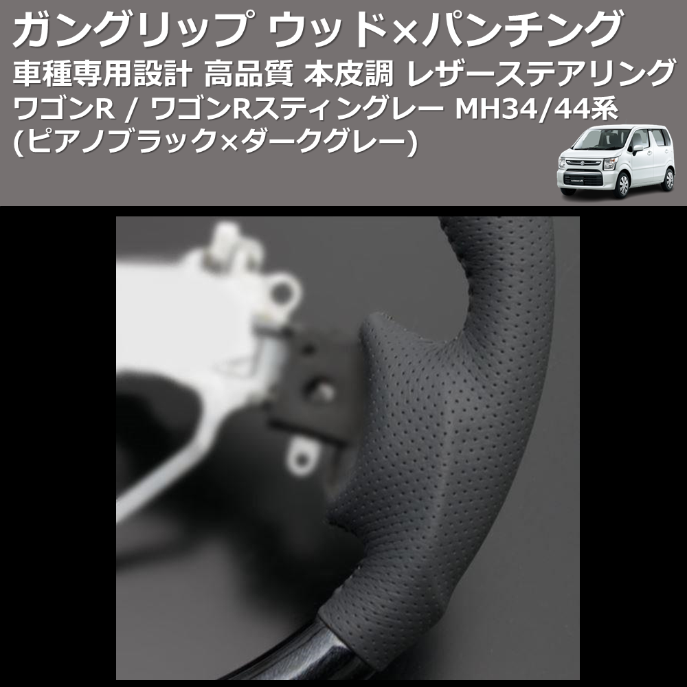(ピアノブラック×ダークグレー) ガングリップ ウッド×パンチング 本皮調ステアリング ワゴンR / ワゴンRスティングレー MH34/44系 FEGGARI LS137-004