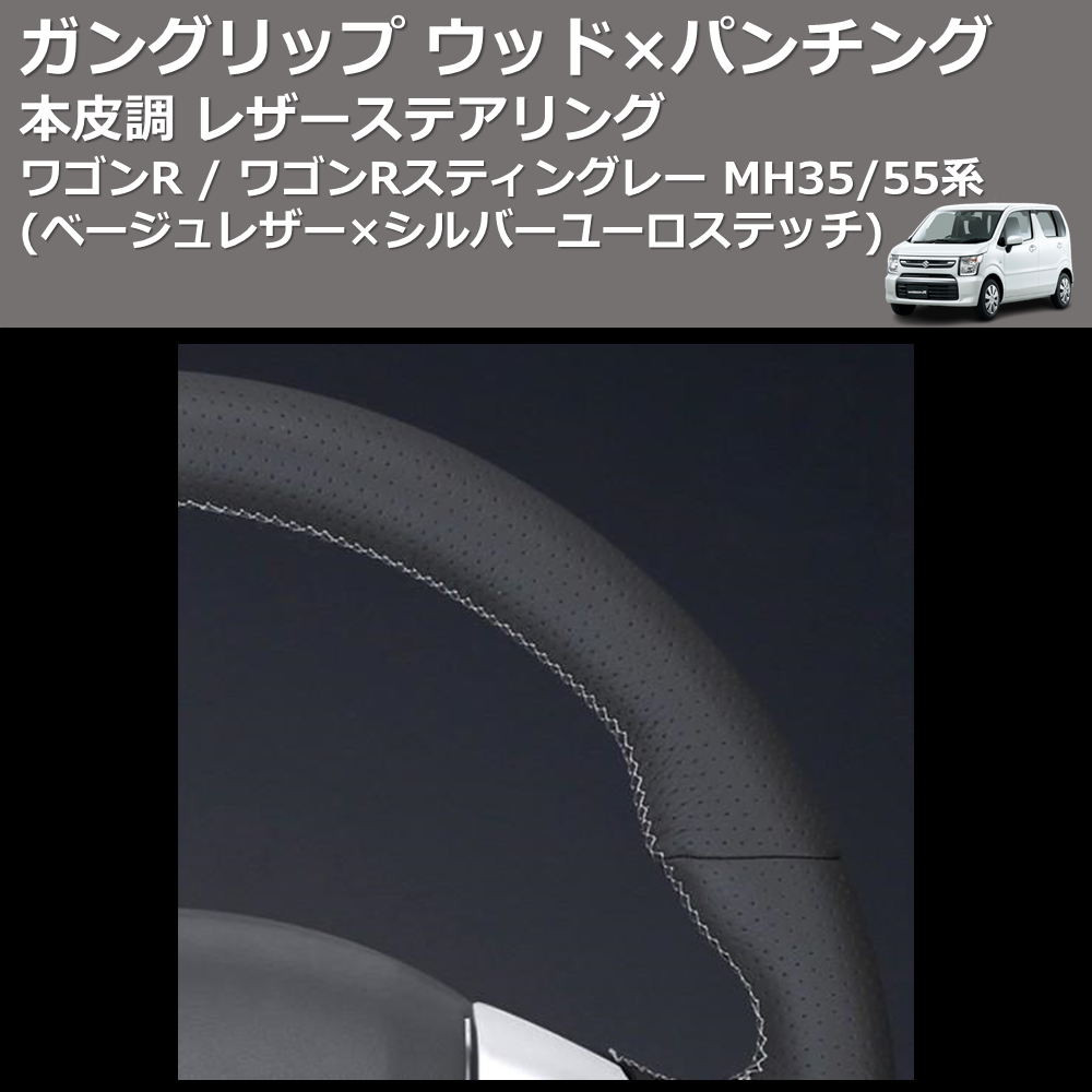(ベージュレザー×シルバーユーロステッチ) ガングリップ ステアリング ワゴンR / ワゴンRスティングレー MH34/44系 FEGGARI LSEV-WALS-004