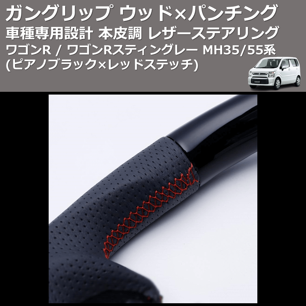 (ピアノブラック レッドステッチ) ガングリップ ウッド×パンチング 本皮調ステアリング ワゴンR / ワゴンRスティングレー MH35/55系 FEGGARI LSMH35-PBR