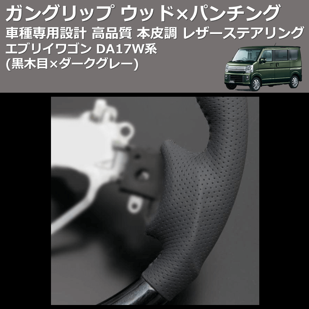 (黒木目×ダークグレー) ガングリップ ウッド×パンチング 本皮調 レザーステアリング エブリイワゴン DA17W系 FEGGARI LS135-005 車種専用設計 高品質