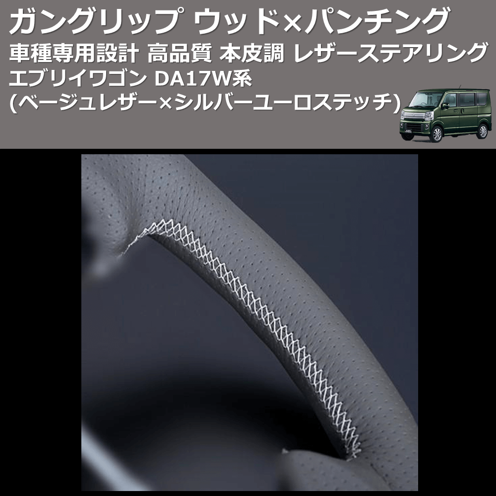 (ベージュレザー×シルバーユーロステッチ) ガングリップ ウッド×パンチング 本皮調 レザーステアリング エブリイワゴン DA17W系 FEGGARI LSEV-WALS-005