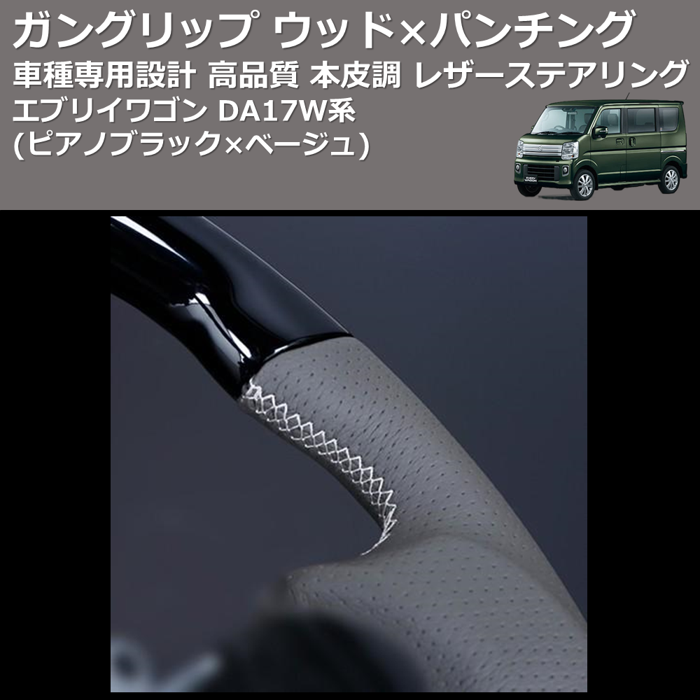 (ピアノブラック×ベージュ) ガングリップ ウッド×パンチング 本皮調 レザーステアリング エブリイワゴン DA17W系 FEGGARI LSEV-WPS-005