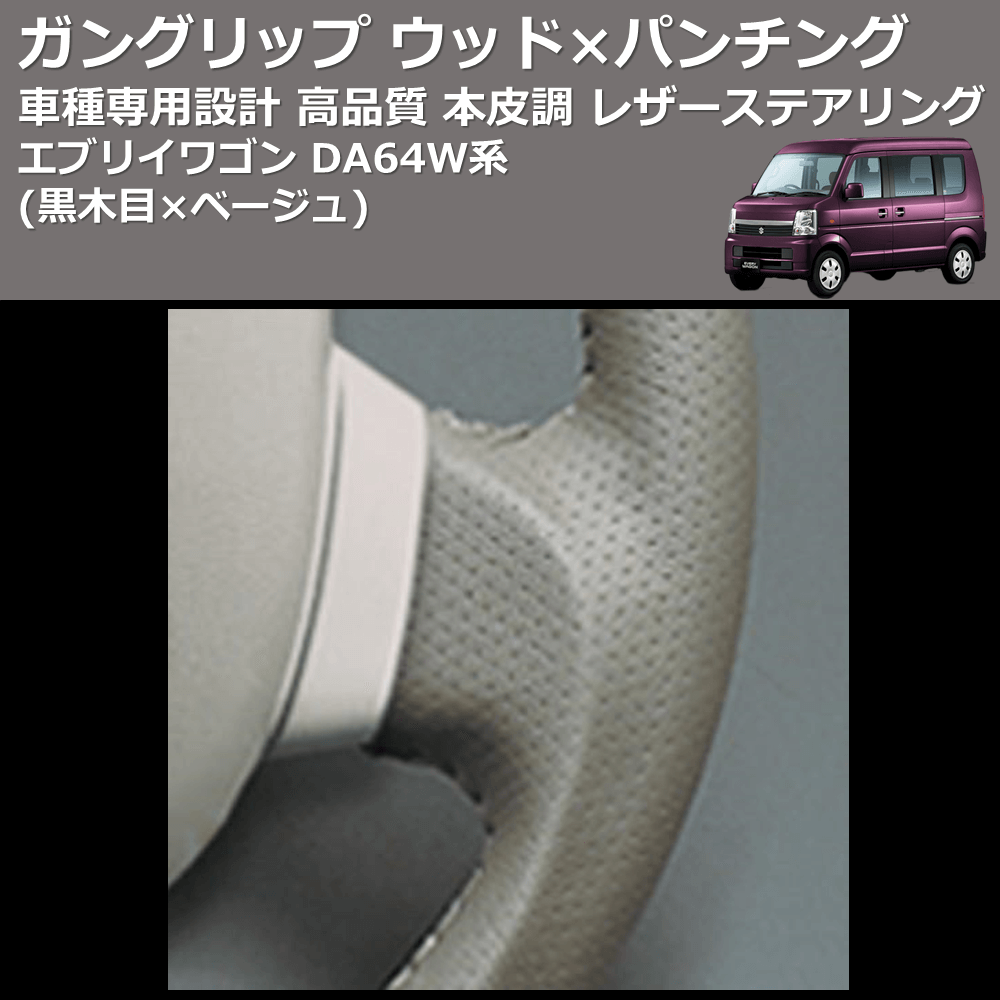 (黒木目×ベージュ) ガングリップ ウッド×パンチング 本皮調 レザーステアリング エブリイワゴン DA64W系 FEGGARI LS39-002 車種専用設計 高品質