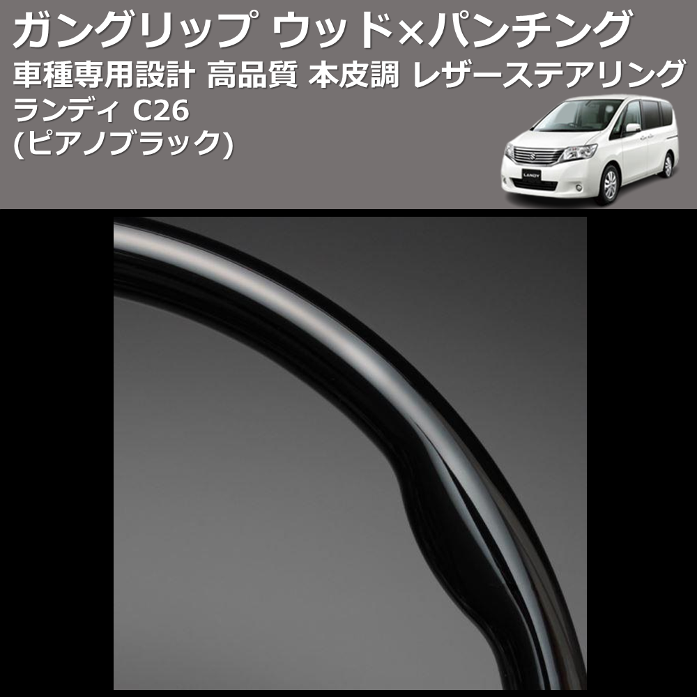 (ピアノブラック) ガングリップ ウッド×パンチング 本皮調 レザーステアリング ランディ C26 FEGGARI LS08CN-005
