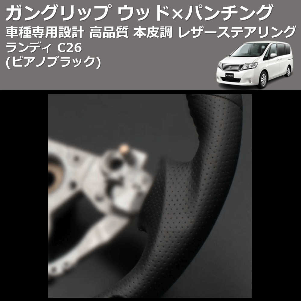 (ピアノブラック) ガングリップ ウッド×パンチング 本皮調 レザーステアリング ランディ C26 FEGGARI LS08CN-005