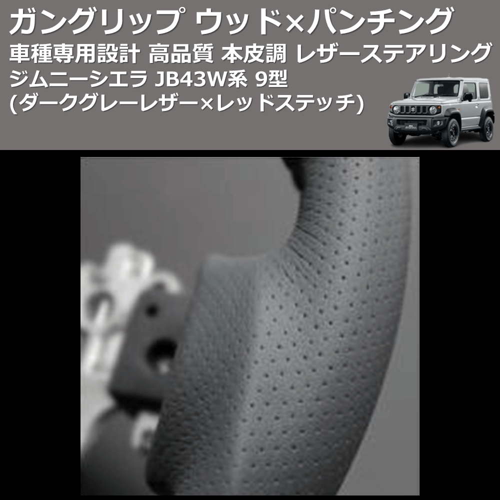 (ダークグレーレザー×レッドステッチ) ガングリップ ウッド×パンチング 本皮調 レザーステアリング ジムニーシエラ JB43W系 9型 FEGGARI LS135LR-006