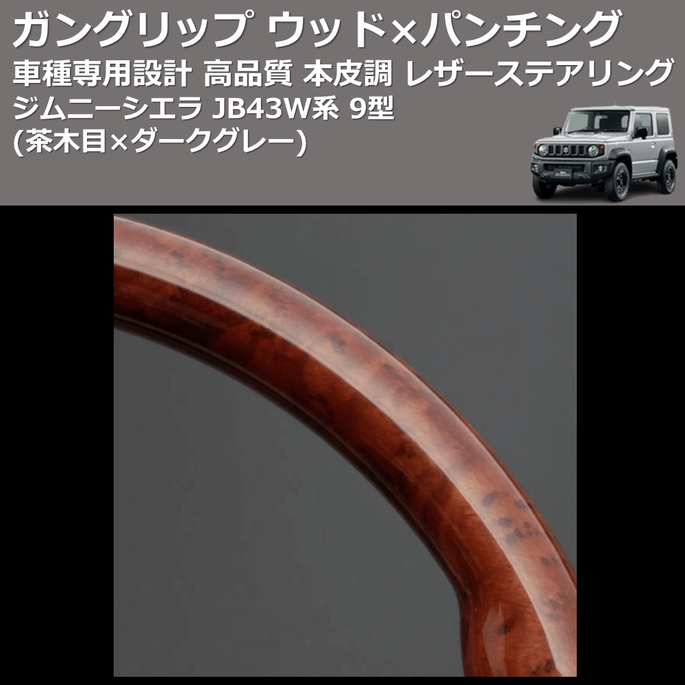 (茶木目×ダークグレー) ガングリップ ウッド×パンチング 本皮調 レザーステアリング ジムニーシエラ JB43W系 9型 FEGGARI LS136-006