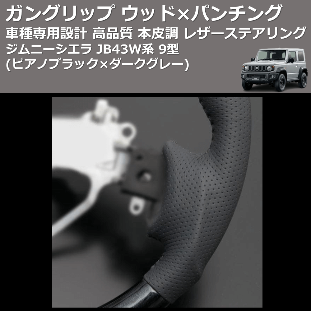 (ピアノブラック×ダークグレー) ガングリップ ウッド×パンチング 本皮調 レザーステアリング ジムニーシエラ JB43W系 9型 FEGGARI LS137-006