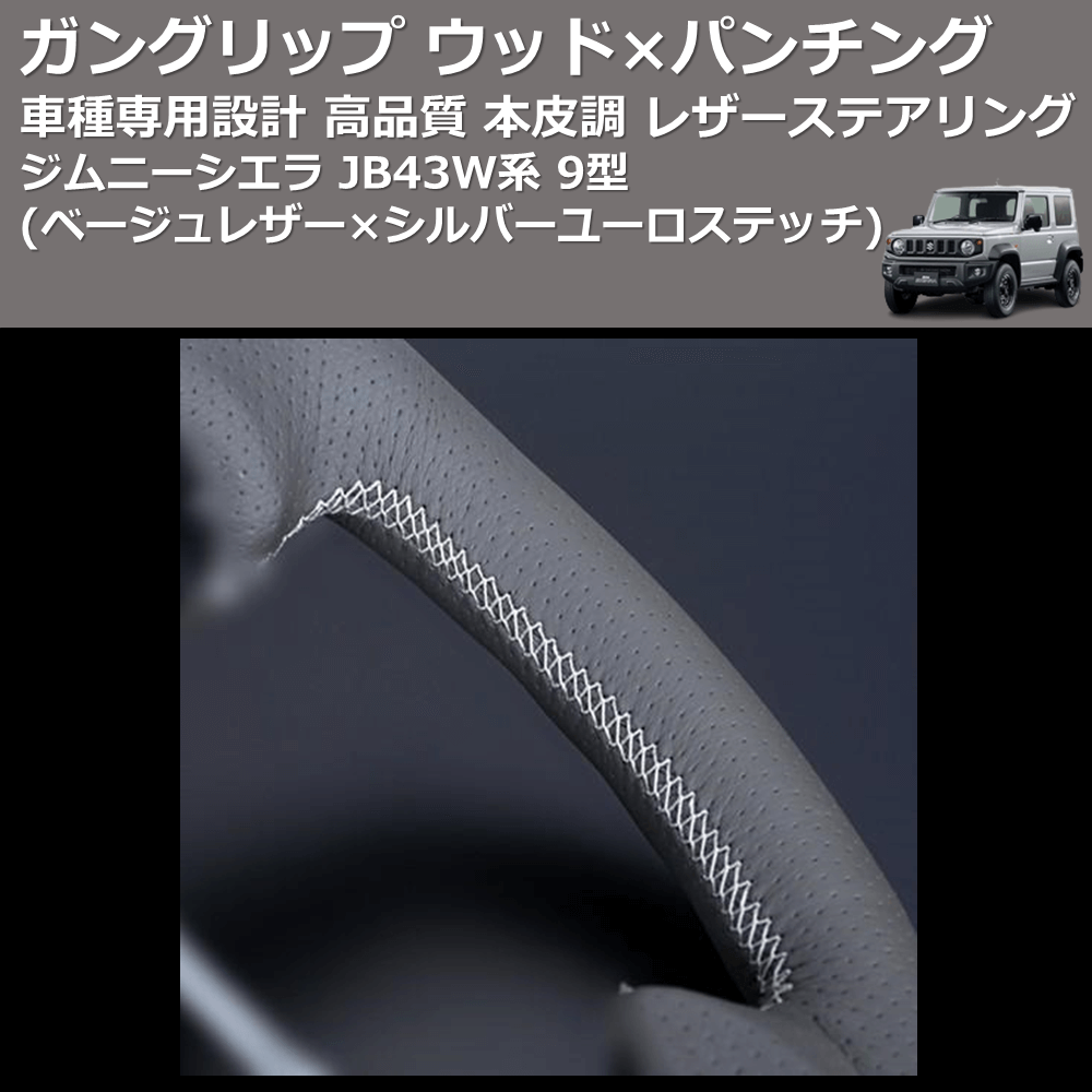 (ベージュレザー×シルバーユーロステッチ) ガングリップ ウッド×パンチング 本皮調 レザーステアリング ジムニーシエラ JB43W系 9型 FEGGARI LSEV-WALS-006
