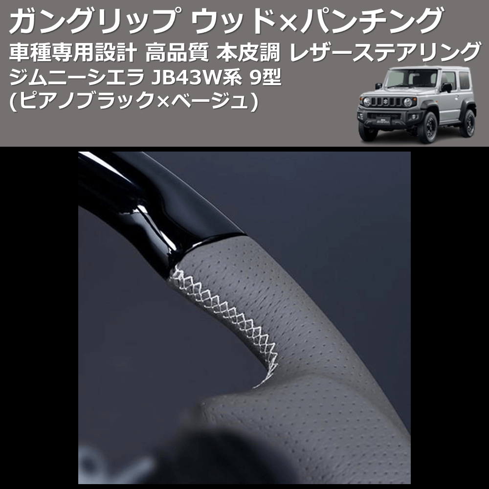 (ピアノブラック×ベージュ) ガングリップ ウッド×パンチング 本皮調 レザーステアリング ジムニーシエラ JB43W系 9型 FEGGARI LSEV-WPS-006