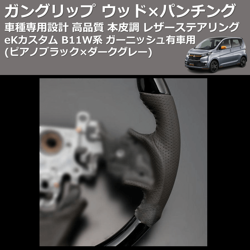 (ピアノブラック×ダークグレー) ガングリップ ウッド×パンチング 本皮調 レザーステアリング eKカスタム B11W系 ガーニッシュ有車用 FEGGARI LS12CN-002