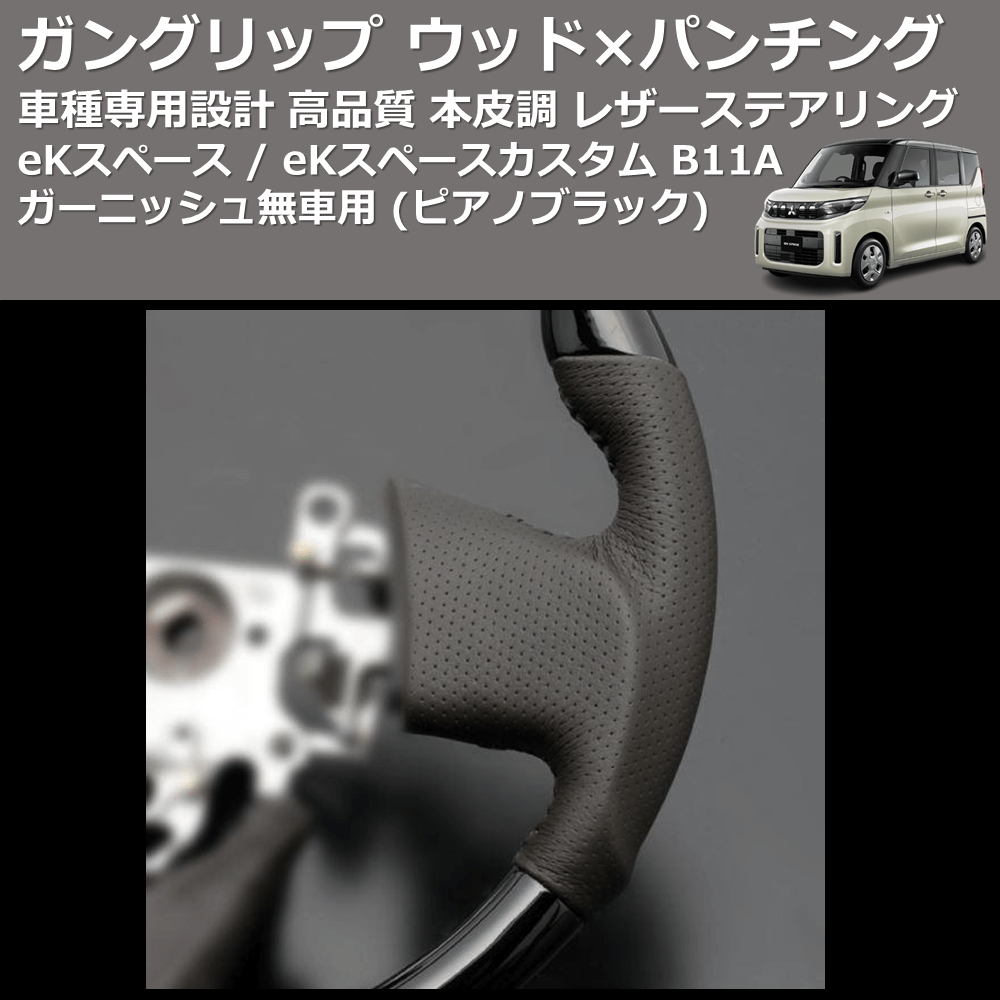 (ピアノブラック) ガングリップ ウッド×パンチング 本皮調ステアリング eKスペース / eKスペースカスタム B11A ガーニッシュ無車用 FEGGARI LS10CN-003