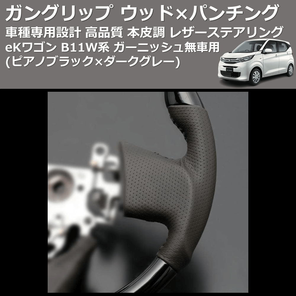 (ピアノブラック×ダークグレー) ガングリップ ウッド×パンチング 本皮調 レザーステアリング eKワゴン B11W系 ガーニッシュ無車用 FEGGARI LS10CN-004