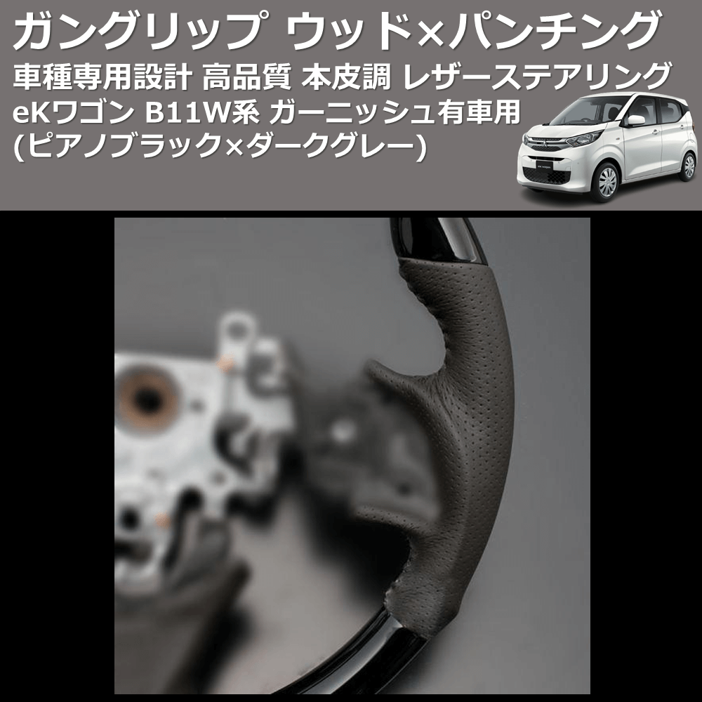 (ピアノブラック×ダークグレー) ガングリップ ウッド×パンチング 本皮調 レザーステアリング eKワゴン B11W系 ガーニッシュ有車用 FEGGARI LS12CN-004