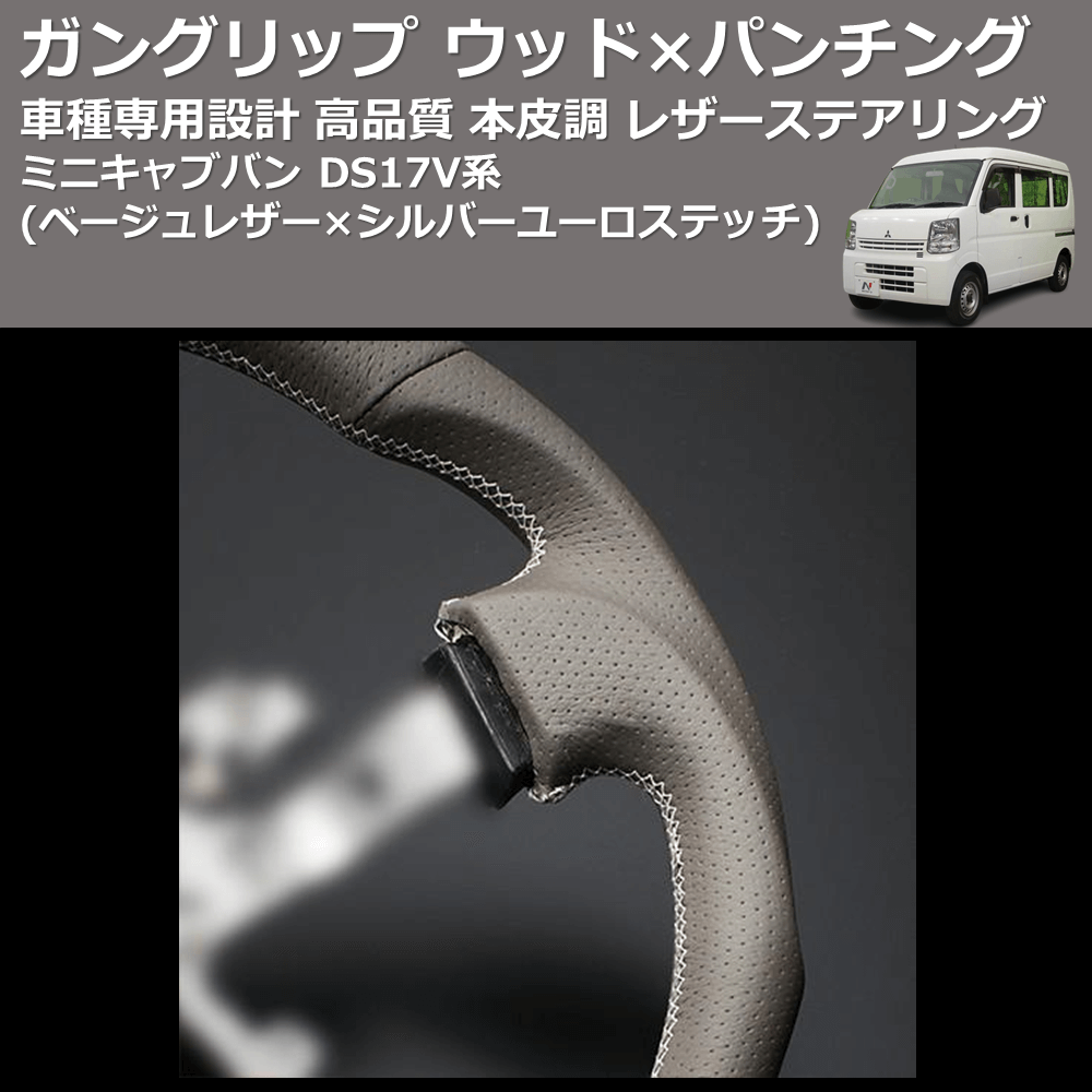 (ベージュレザー×シルバーユーロステッチ) ガングリップ ウッド×パンチング 本皮調 レザーステアリング ミニキャブバン DS17V系 FEGGARI LSEV-VALS-003
