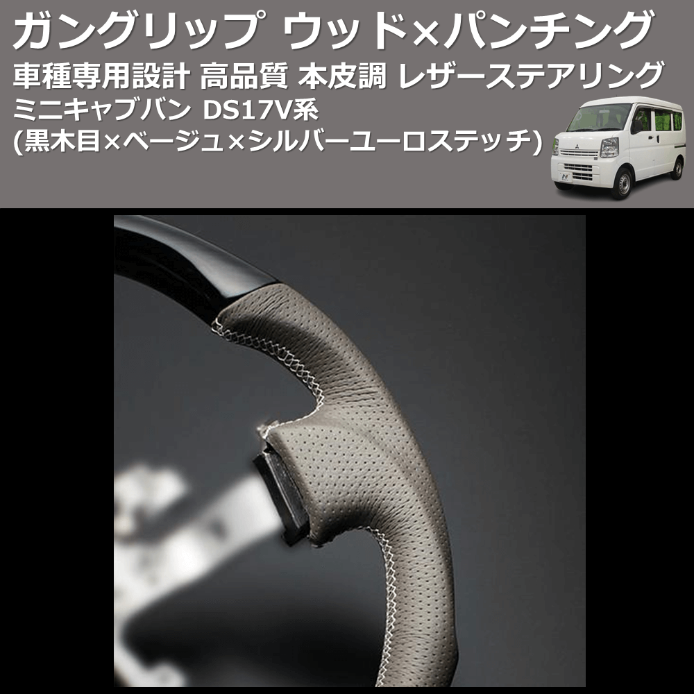 (黒木目×ベージュ×シルバーユーロステッチ) ガングリップ ウッド×パンチング 本皮調 レザーステアリング ミニキャブバン DS17V系 FEGGARI LSEV-VBWS-003