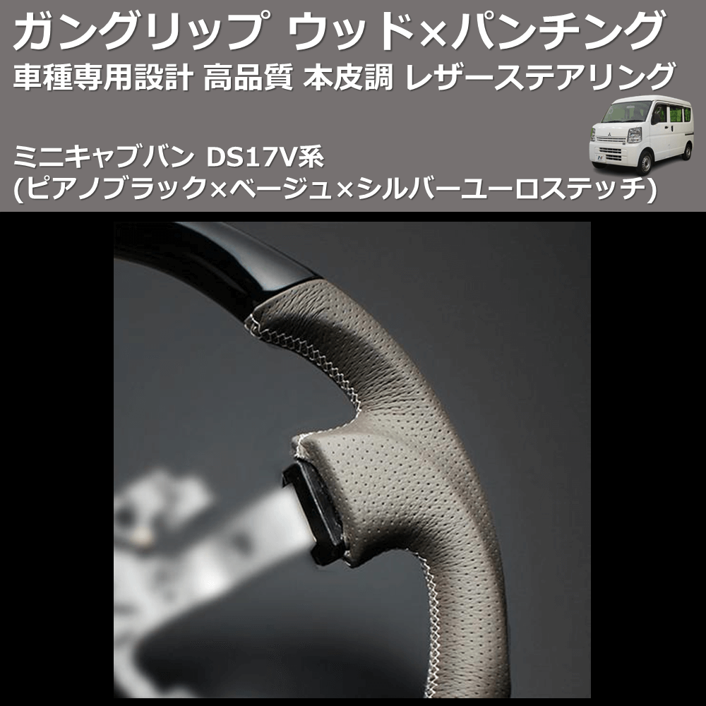 (ピアノブラック×ベージュ×シルバーユーロステッチ) ガングリップ ウッド×パンチング 本皮調ステアリング ミニキャブバン DS17V系 FEGGARI LSEV-VPS-003