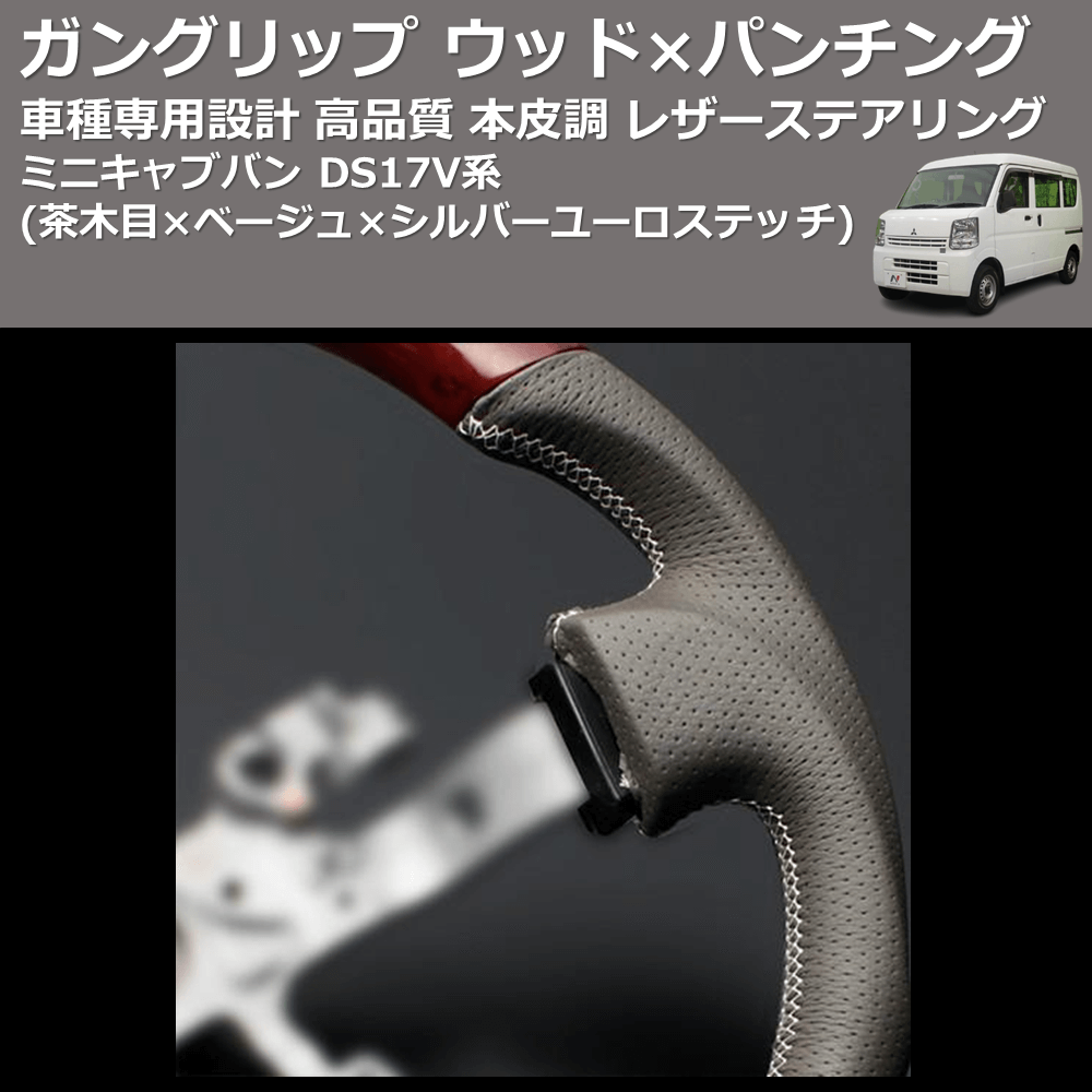 (茶木目×ベージュ×シルバーユーロステッチ) ガングリップ ウッド×パンチング 本皮調 レザーステアリング ミニキャブバン DS17V系 FEGGARI LSEV-VWDS-003