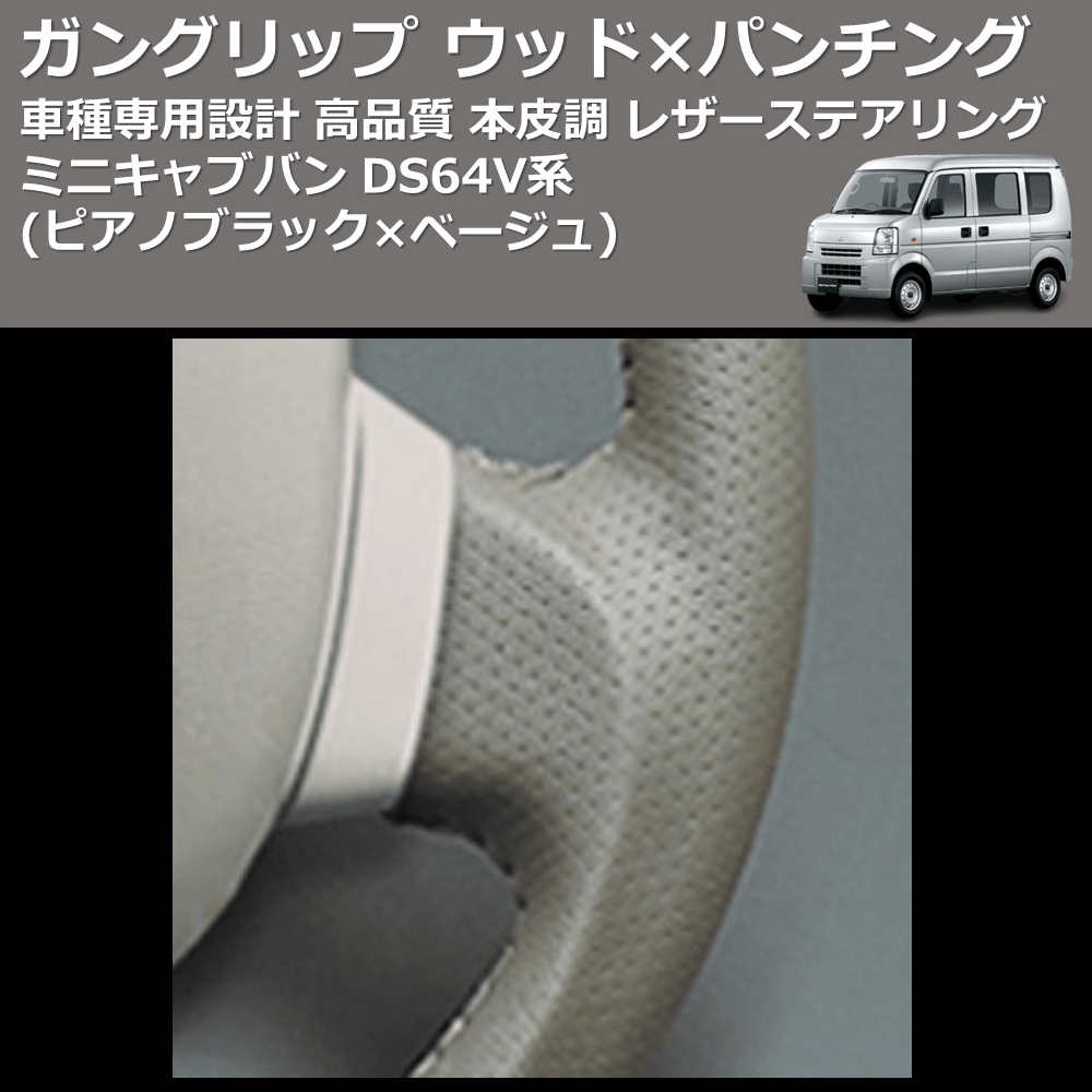 (ピアノブラック×ベージュ) ガングリップ ウッド×パンチング 本皮調 レザーステアリング ミニキャブバン DS64V系 FEGGARI LS76-005
