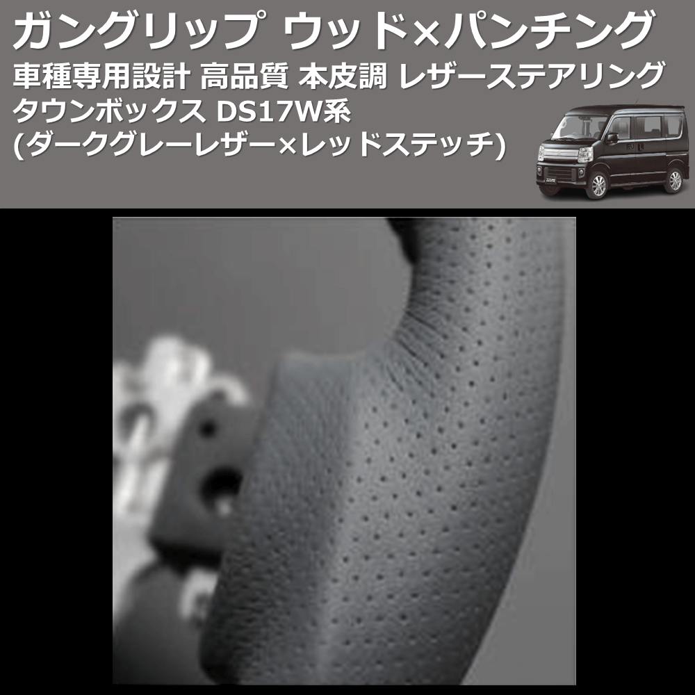 (ダークグレーレザー×レッドステッチ) ガングリップ ウッド×パンチング 本皮調 レザーステアリング タウンボックス DS17W系 FEGGARI LS135LR-008