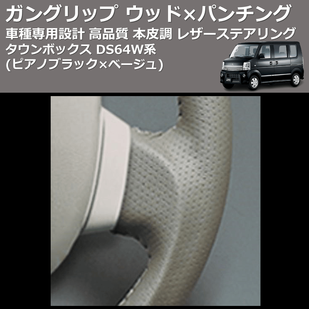 (ピアノブラック×ベージュ) ガングリップ ウッド×パンチング 本皮調 レザーステアリング タウンボックス DS64W系 FEGGARI LS76-006