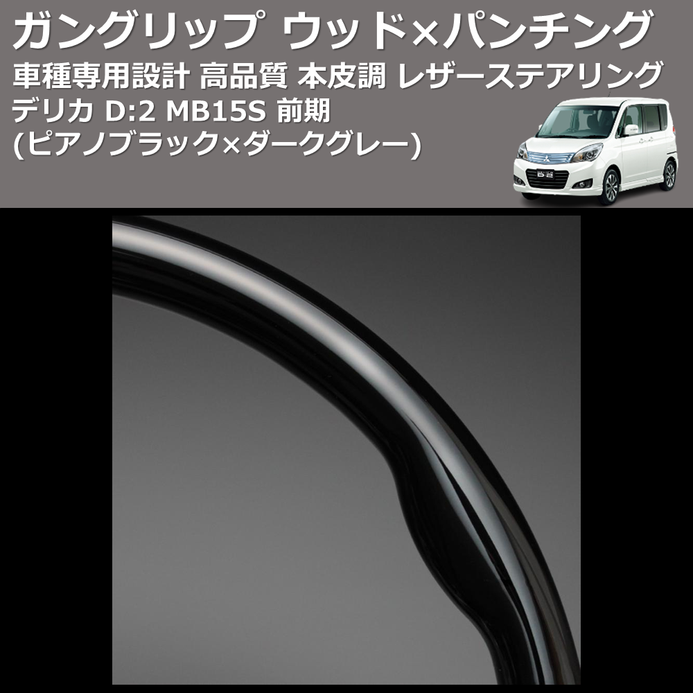 (ピアノブラック×ダークグレー) ガングリップ ウッド×パンチング 本皮調 レザーステアリング デリカ D:2 MB15S 前期 FEGGARI LS48-009