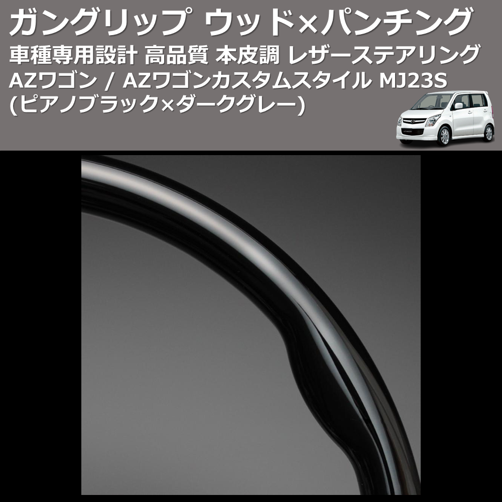 (ピアノブラック×ダークグレー) ガングリップ ウッド×パンチング 本皮調 レザーステアリング AZワゴン / AZワゴンカスタムスタイル MJ23S FEGGARI LS48-010