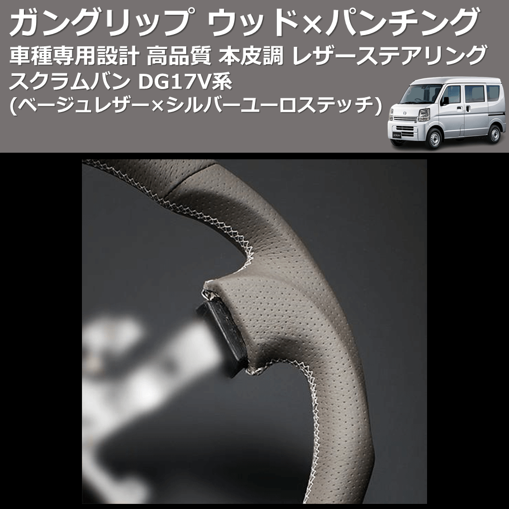 (ベージュレザー×シルバーユーロステッチ) ガングリップ ウッド×パンチング 本皮調 レザーステアリング スクラムバン DG17V系 FEGGARI LSEV-VALS-004