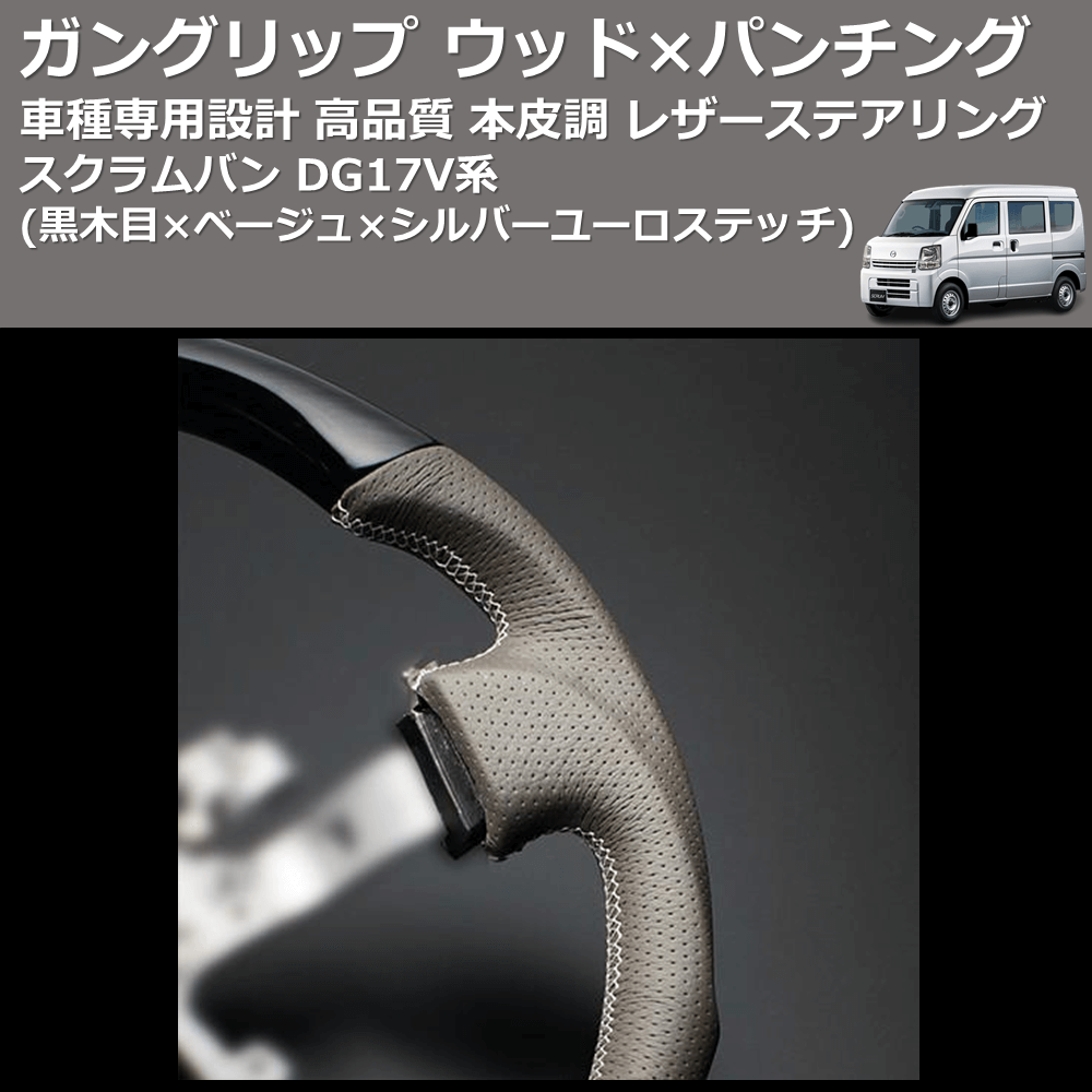 (黒木目×ベージュ×シルバーユーロステッチ) ガングリップ ウッド×パンチング 本皮調 レザーステアリング スクラムバン DG17V系 FEGGARI LSEV-VBWS-004