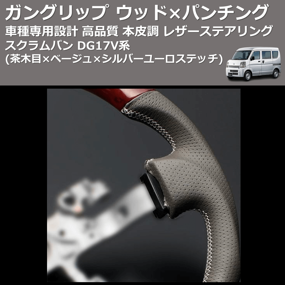 (茶木目×ベージュ×シルバーユーロステッチ) ガングリップ ウッド×パンチング 本皮調 レザーステアリング スクラムバン DG17V系 FEGGARI LSEV-VWDS-004