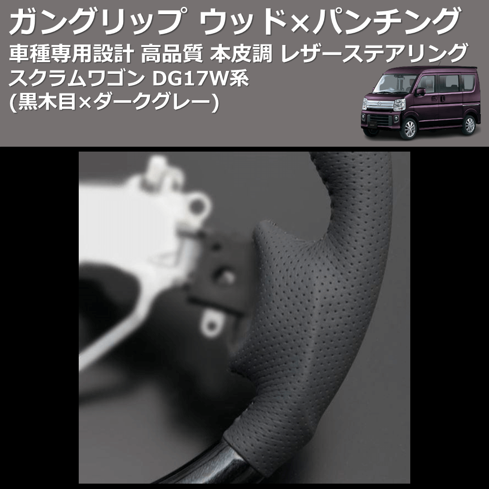 (黒木目×ダークグレー) ガングリップ ウッド×パンチング 本皮調 レザーステアリング スクラムワゴン DG17W系 FEGGARI LS135-009